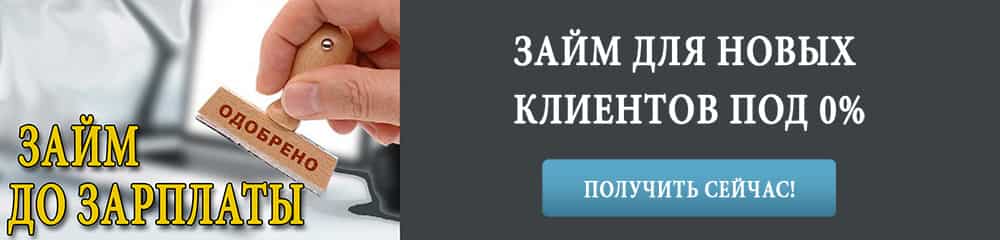 онлайн займы до зарплаты в казахстане и Алматы
