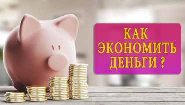 Как экономить деньги Казахстан 2020