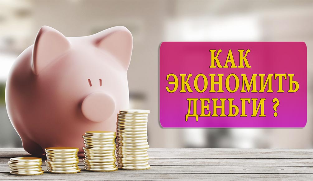 Как экономить деньги Казахстан 2020