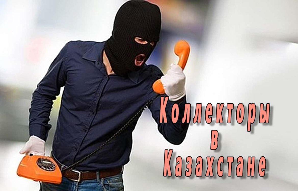 что могут сделать коллекторы в казахстане