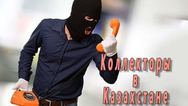 что могут сделать коллекторы в казахстане