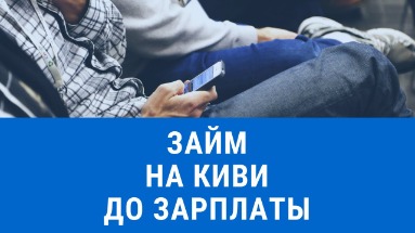 займ до зарплаты