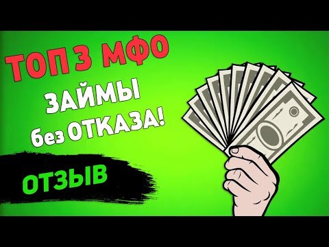 займ без отказа