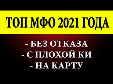 онлайн займ на карту без отказа