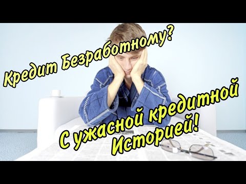 как взять кредит с плохой кредитной историей